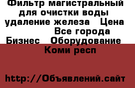 Фильтр магистральный для очистки воды, удаление железа › Цена ­ 1 500 - Все города Бизнес » Оборудование   . Коми респ.